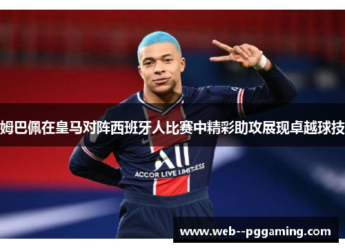 姆巴佩在皇马对阵西班牙人比赛中精彩助攻展现卓越球技