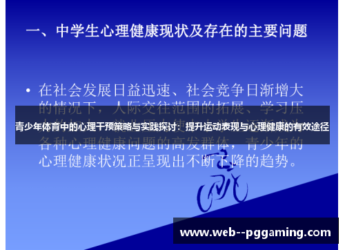 青少年体育中的心理干预策略与实践探讨：提升运动表现与心理健康的有效途径