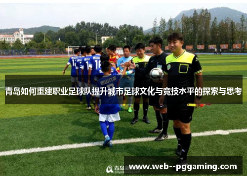 青岛如何重建职业足球队提升城市足球文化与竞技水平的探索与思考