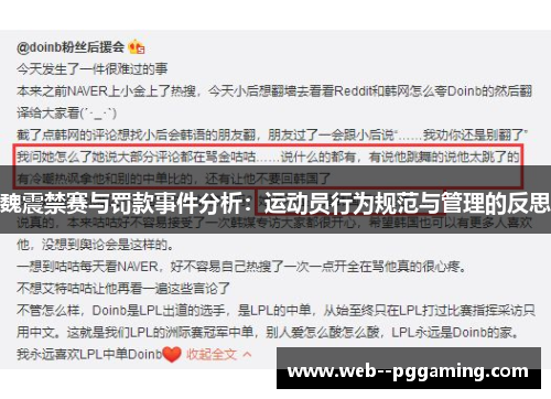 魏震禁赛与罚款事件分析：运动员行为规范与管理的反思