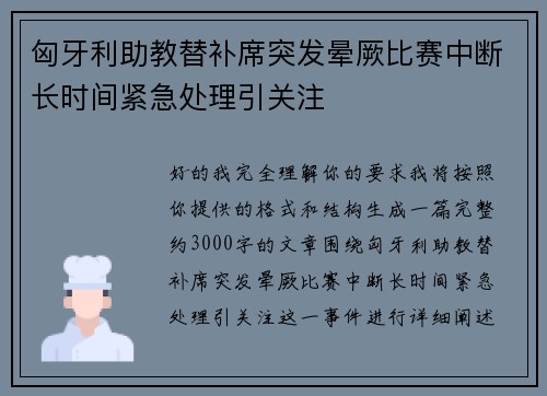 匈牙利助教替补席突发晕厥比赛中断长时间紧急处理引关注 匈牙利助教替补席突发晕厥比赛中断长时间紧急处理引关注