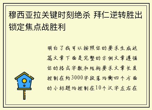 穆西亚拉关键时刻绝杀 拜仁逆转胜出锁定焦点战胜利