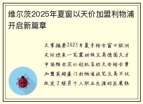维尔茨2025年夏窗以天价加盟利物浦开启新篇章