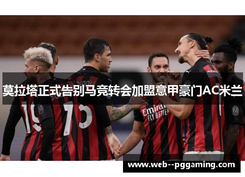莫拉塔正式告别马竞转会加盟意甲豪门AC米兰