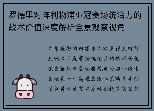罗德里对阵利物浦亚冠赛场统治力的战术价值深度解析全景观察视角