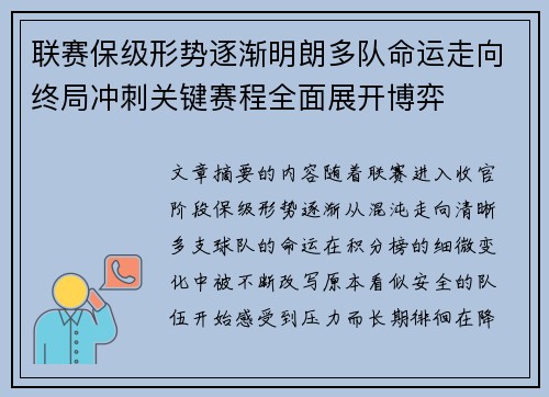 联赛保级形势逐渐明朗多队命运走向终局冲刺关键赛程全面展开博弈