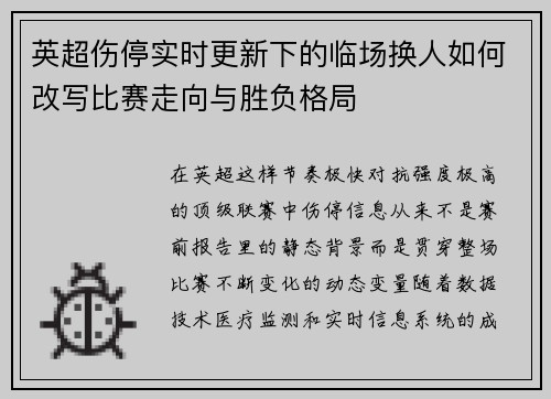 英超伤停实时更新下的临场换人如何改写比赛走向与胜负格局
