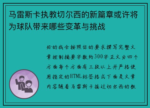 马雷斯卡执教切尔西的新篇章或许将为球队带来哪些变革与挑战