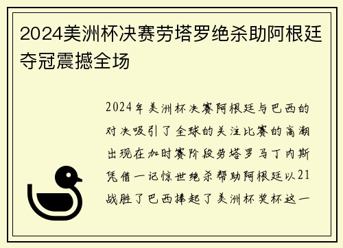 2024美洲杯决赛劳塔罗绝杀助阿根廷夺冠震撼全场