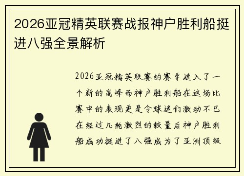 2026亚冠精英联赛战报神户胜利船挺进八强全景解析